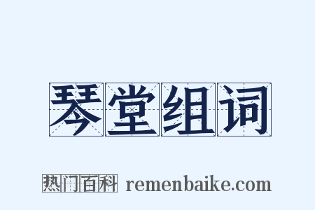 琴堂组词是什么意思的图片